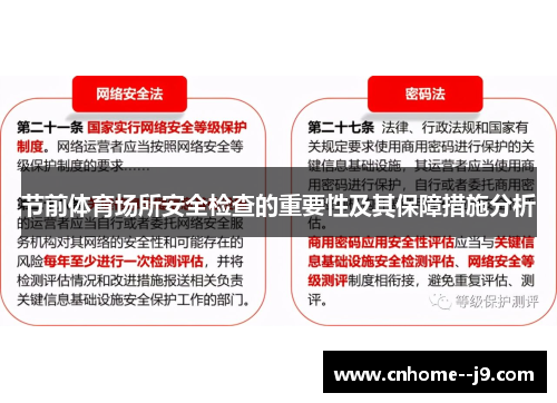 节前体育场所安全检查的重要性及其保障措施分析 节前体育场所安全检查的重要性及其保障措施分析