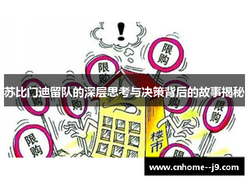 苏比门迪留队的深层思考与决策背后的故事揭秘 苏比门迪留队的深层思考与决策背后的故事揭秘