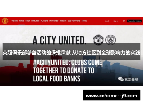 英超俱乐部慈善活动的多维贡献 从地方社区到全球影响力的实践