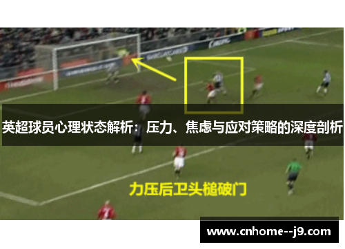 英超球员心理状态解析：压力、焦虑与应对策略的深度剖析