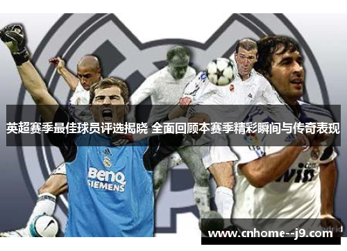 英超赛季最佳球员评选揭晓 全面回顾本赛季精彩瞬间与传奇表现