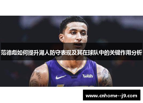 范德彪如何提升湖人防守表现及其在球队中的关键作用分析