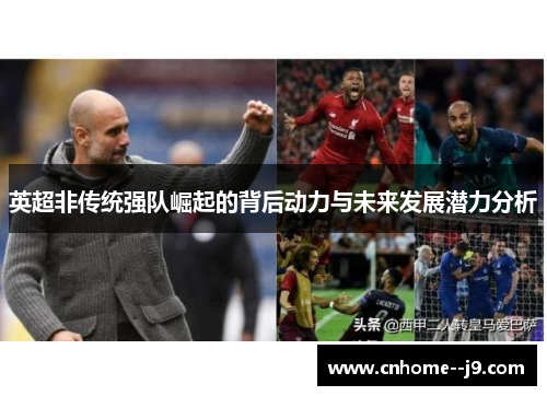 英超非传统强队崛起的背后动力与未来发展潜力分析