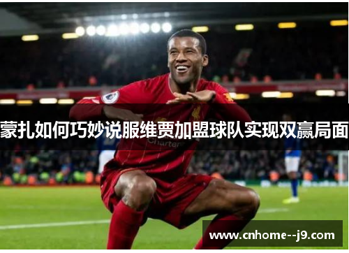 蒙扎如何巧妙说服维贾加盟球队实现双赢局面