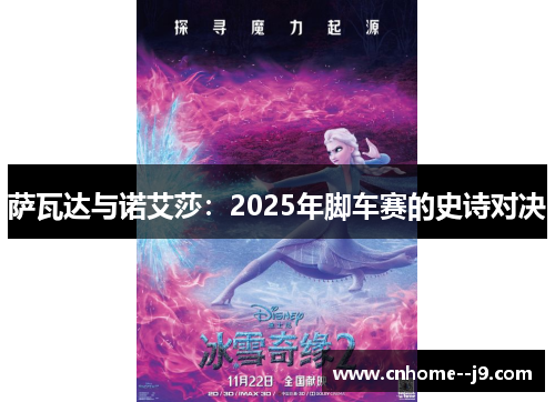 萨瓦达与诺艾莎：2025年脚车赛的史诗对决