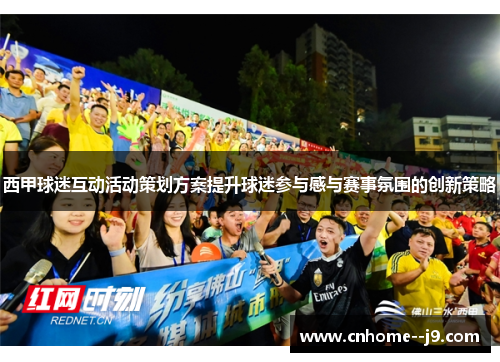西甲球迷互动活动策划方案提升球迷参与感与赛事氛围的创新策略