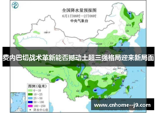 费内巴切战术革新能否撼动土超三强格局迎来新局面