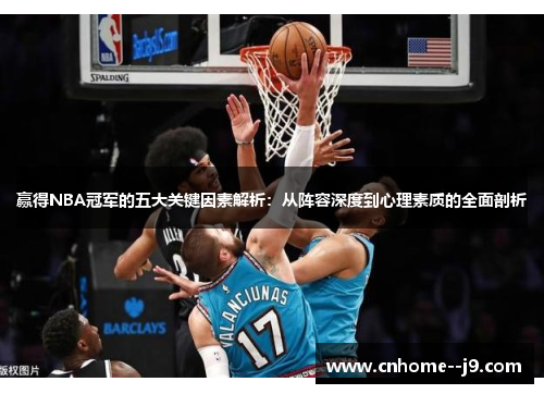 赢得NBA冠军的五大关键因素解析：从阵容深度到心理素质的全面剖析
