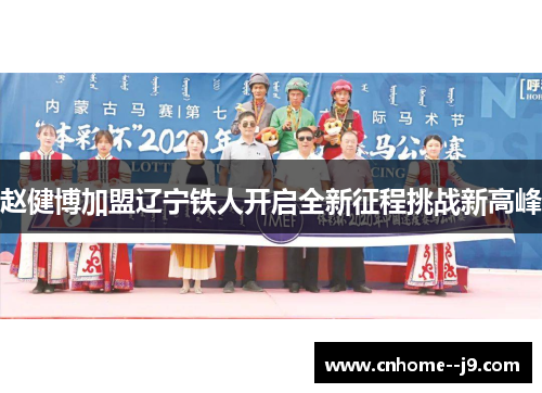 赵健博加盟辽宁铁人开启全新征程挑战新高峰