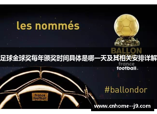 足球金球奖每年颁奖时间具体是哪一天及其相关安排详解 足球金球奖每年颁奖时间具体是哪一天及其相关安排详解