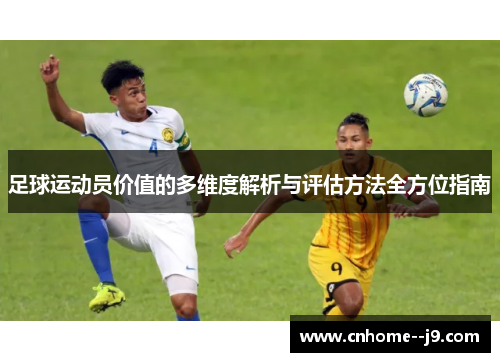 足球运动员价值的多维度解析与评估方法全方位指南 足球运动员价值的多维度解析与评估方法全方位指南