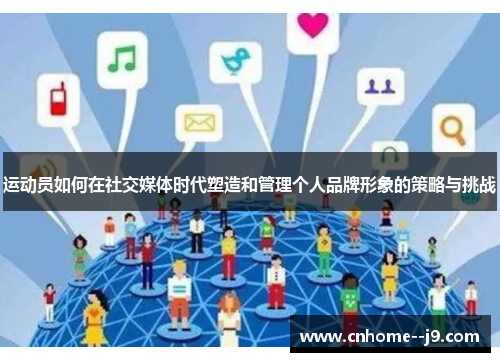 运动员如何在社交媒体时代塑造和管理个人品牌形象的策略与挑战 运动员如何在社交媒体时代塑造和管理个人品牌形象的策略与挑战