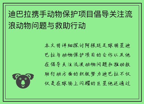 迪巴拉携手动物保护项目倡导关注流浪动物问题与救助行动 迪巴拉携手动物保护项目倡导关注流浪动物问题与救助行动