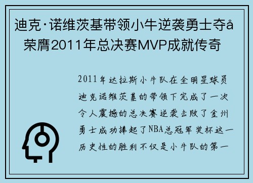 迪克·诺维茨基带领小牛逆袭勇士夺冠 荣膺2011年总决赛MVP成就传奇