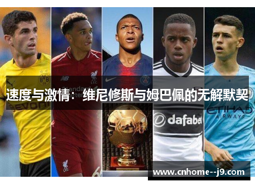 速度与激情：维尼修斯与姆巴佩的无解默契