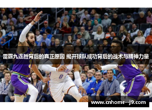 雷霆九连胜背后的真正原因 揭开球队成功背后的战术与精神力量