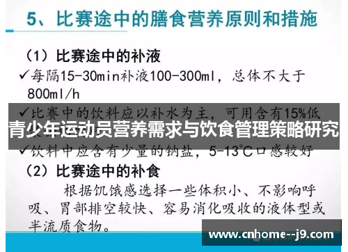 青少年运动员营养需求与饮食管理策略研究