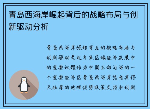 青岛西海岸崛起背后的战略布局与创新驱动分析 青岛西海岸崛起背后的战略布局与创新驱动分析