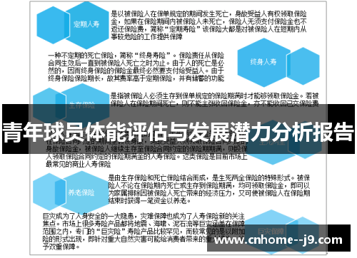 青年球员体能评估与发展潜力分析报告