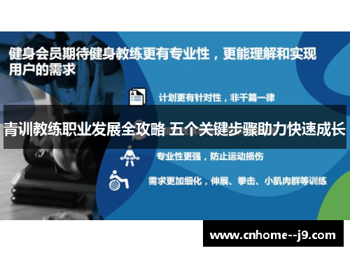 青训教练职业发展全攻略 五个关键步骤助力快速成长 青训教练职业发展全攻略 五个关键步骤助力快速成长