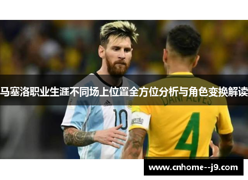 马塞洛职业生涯不同场上位置全方位分析与角色变换解读 马塞洛职业生涯不同场上位置全方位分析与角色变换解读