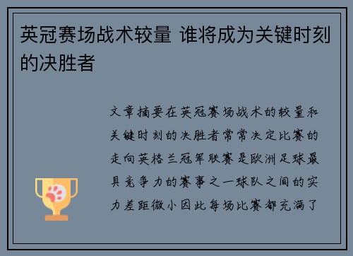 英冠赛场战术较量 谁将成为关键时刻的决胜者