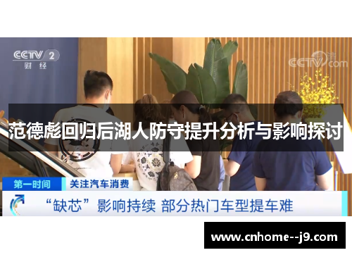 范德彪回归后湖人防守提升分析与影响探讨