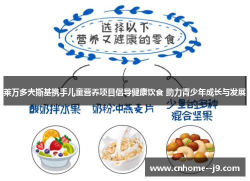 莱万多夫斯基携手儿童营养项目倡导健康饮食 助力青少年成长与发展 莱万多夫斯基携手儿童营养项目倡导健康饮食 助力青少年成长与发展