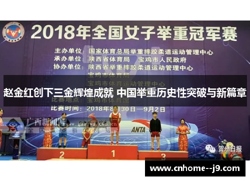 赵金红创下三金辉煌成就 中国举重历史性突破与新篇章