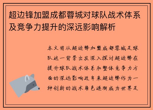 超边锋加盟成都蓉城对球队战术体系及竞争力提升的深远影响解析