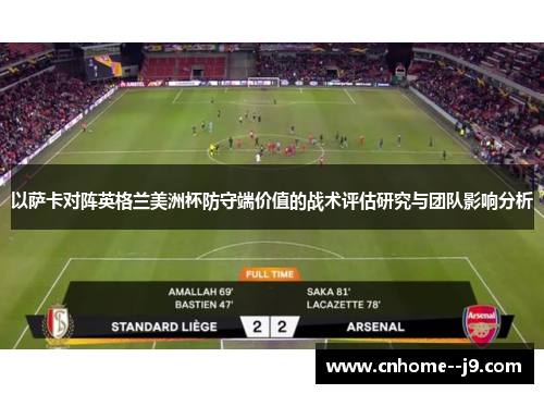 以萨卡对阵英格兰美洲杯防守端价值的战术评估研究与团队影响分析