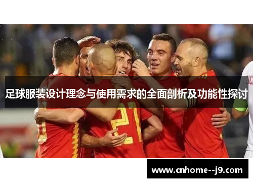 足球服装设计理念与使用需求的全面剖析及功能性探讨