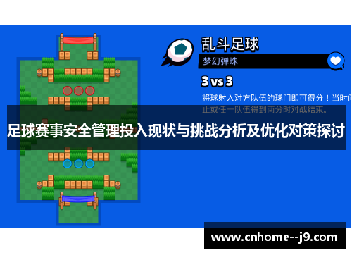 足球赛事安全管理投入现状与挑战分析及优化对策探讨