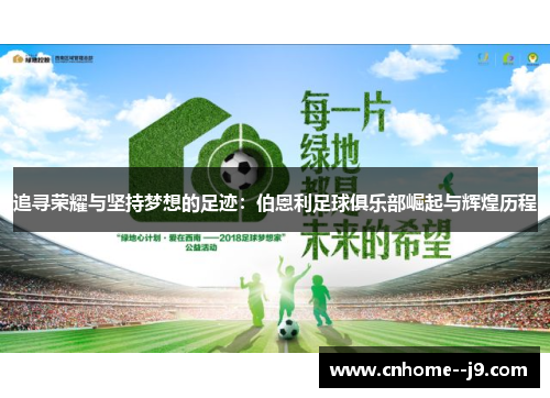 追寻荣耀与坚持梦想的足迹：伯恩利足球俱乐部崛起与辉煌历程