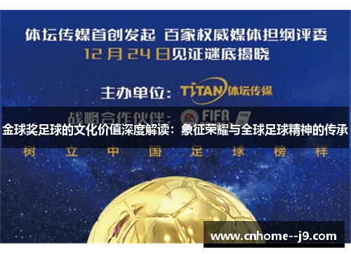 金球奖足球的文化价值深度解读:象征荣耀与全球足球精神的传承 金球奖足球的文化价值深度解读:象征荣耀与全球足球精神的传承