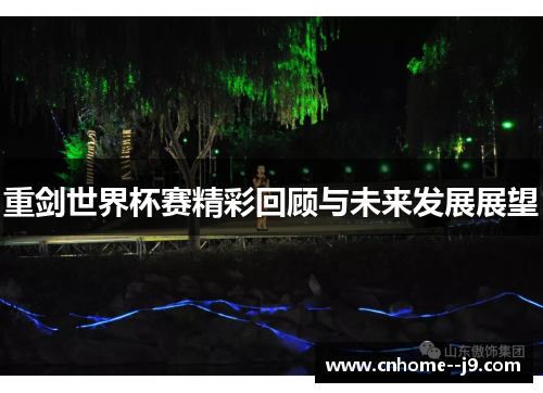 重剑世界杯赛精彩回顾与未来发展展望