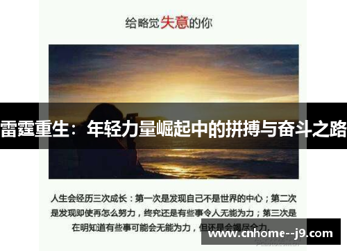 雷霆重生:年轻力量崛起中的拼搏与奋斗之路 雷霆重生:年轻力量崛起中的拼搏与奋斗之路
