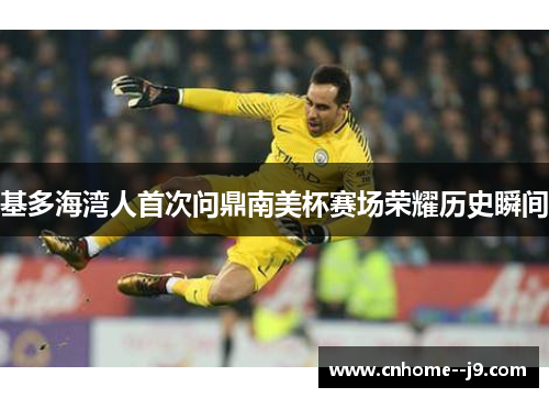 基多海湾人首次问鼎南美杯赛场荣耀历史瞬间
