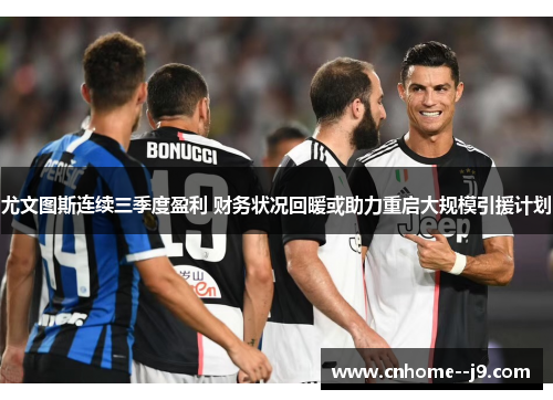 尤文图斯连续三季度盈利 财务状况回暖或助力重启大规模引援计划