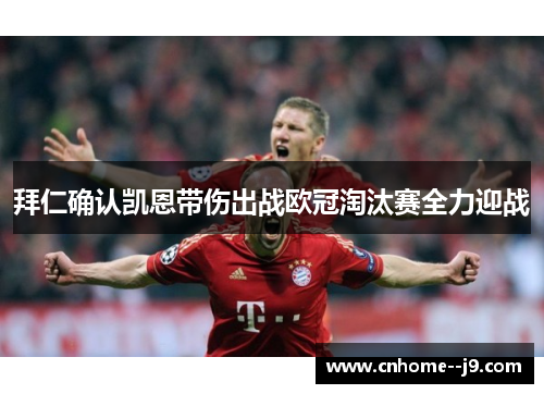 拜仁确认凯恩带伤出战欧冠淘汰赛全力迎战 拜仁确认凯恩带伤出战欧冠淘汰赛全力迎战