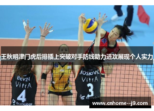 王秋明津门虎后排插上突破对手防线助力进攻展现个人实力 王秋明津门虎后排插上突破对手防线助力进攻展现个人实力