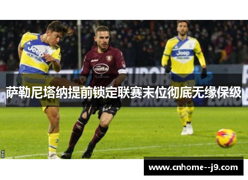 萨勒尼塔纳提前锁定联赛末位彻底无缘保级