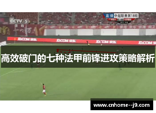 高效破门的七种法甲前锋进攻策略解析