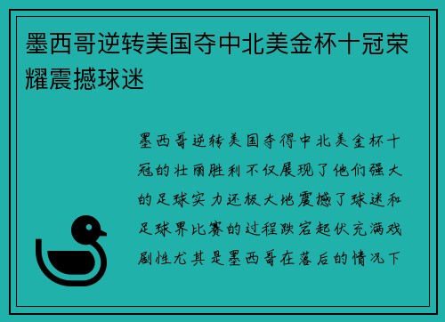 墨西哥逆转美国夺中北美金杯十冠荣耀震撼球迷