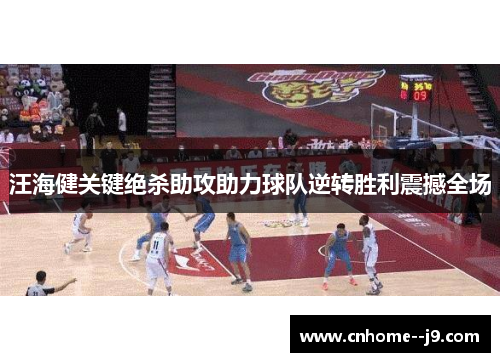 汪海健关键绝杀助攻助力球队逆转胜利震撼全场