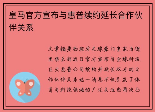 皇马官方宣布与惠普续约延长合作伙伴关系