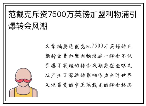 范戴克斥资7500万英镑加盟利物浦引爆转会风潮
