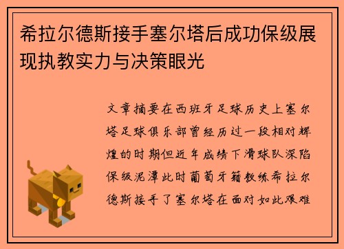 希拉尔德斯接手塞尔塔后成功保级展现执教实力与决策眼光