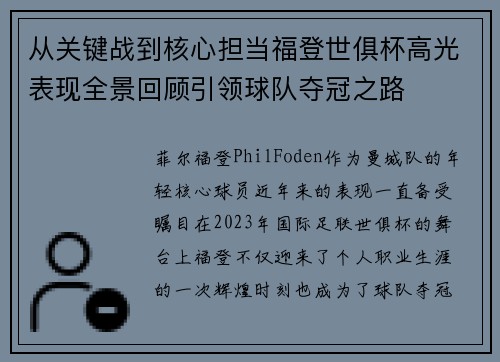 从关键战到核心担当福登世俱杯高光表现全景回顾引领球队夺冠之路