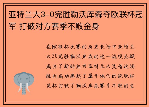 亚特兰大3-0完胜勒沃库森夺欧联杯冠军 打破对方赛季不败金身